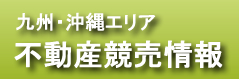 九州不動産競売